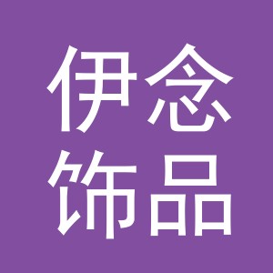 东阳市伊念饰品有限公司