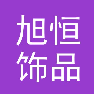 东阳市旭恒饰品有限公司