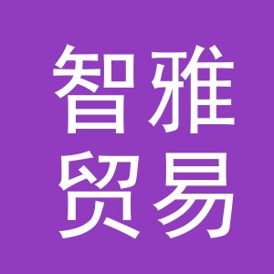 东阳市智雅贸易有限公司