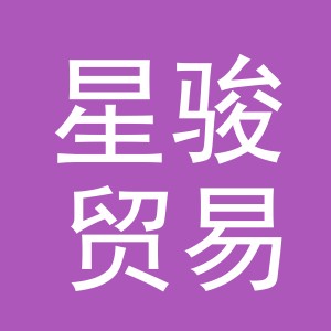 东阳市星骏贸易有限公司