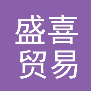 东阳市盛喜贸易有限公司