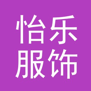 东阳市怡乐服饰有限公司