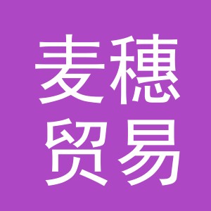 东阳市麦穗贸易有限公司