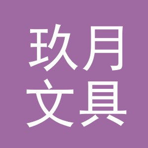 东阳市玖月文具有限公司