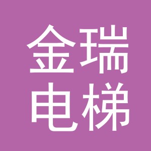 东阳市金瑞电梯有限公司