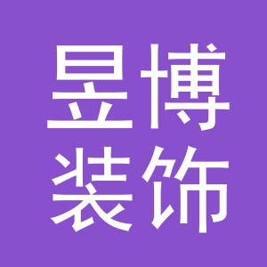东阳市昱博装饰有限公司