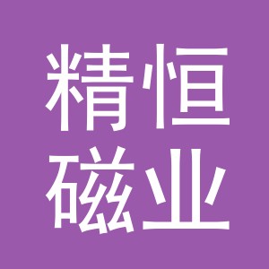 东阳市精恒磁业有限公司