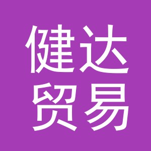 东阳市健达贸易有限公司
