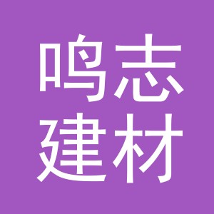 东阳市鸣志建材有限公司