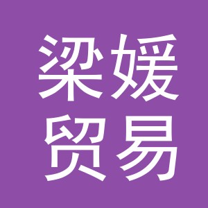东阳市梁媛贸易有限公司