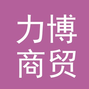 东阳市力博商贸有限公司