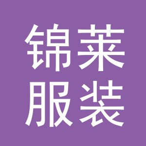 东阳市锦莱服装有限公司