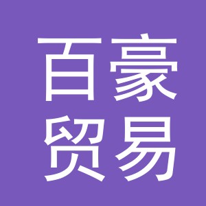 东阳市百豪贸易有限公司