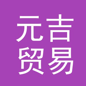 东阳市元吉贸易有限公司