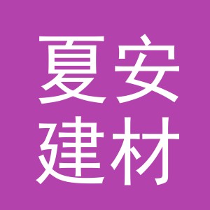 东阳市夏安建材有限公司