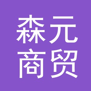 东阳市森元商贸有限公司