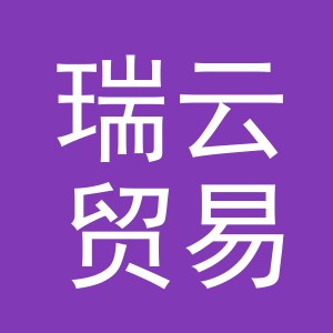 东阳市瑞云贸易有限公司