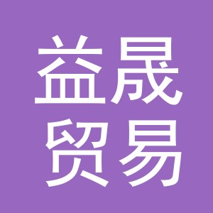 东阳市益晟贸易有限公司