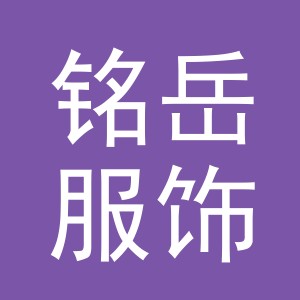 东阳市铭岳服饰有限公司