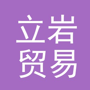 东阳市立岩贸易有限公司