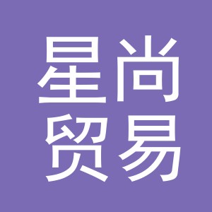 东阳市星尚贸易有限公司