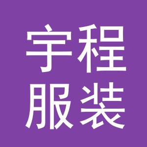 东阳市宇程服装有限公司