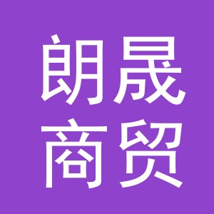东阳市朗晟商贸有限公司
