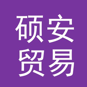 东阳市硕安贸易有限公司