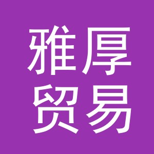 东阳市雅厚贸易有限公司