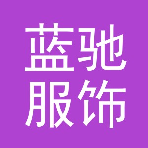 东阳市蓝驰服饰有限公司