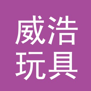 东阳市威浩玩具有限公司