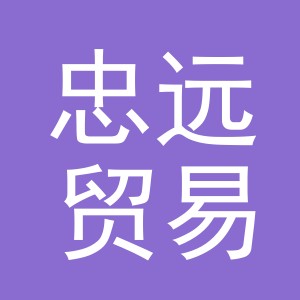 东阳市忠远贸易有限公司