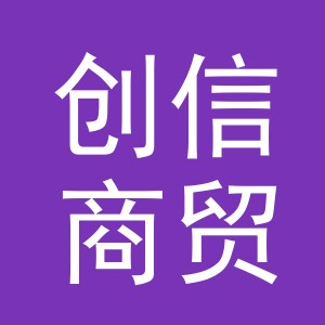 东阳市创信商贸有限公司