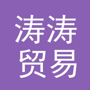 东阳市涛涛贸易有限公司