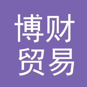 东阳市博财贸易有限公司