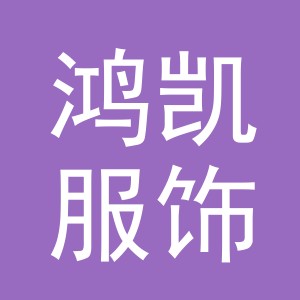 东阳市鸿凯服饰有限公司