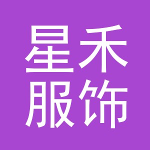 东阳市星禾服饰有限公司