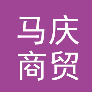 东阳市马庆商贸有限公司