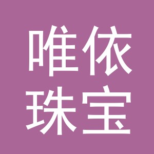 东阳市唯依珠宝有限公司
