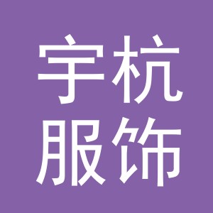 东阳市宇杭服饰有限公司