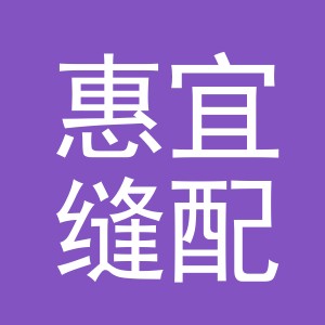 东阳市惠宜缝配有限公司