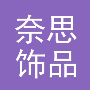 东阳市奈思饰品有限公司