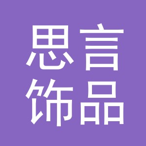 东阳市思言饰品有限公司