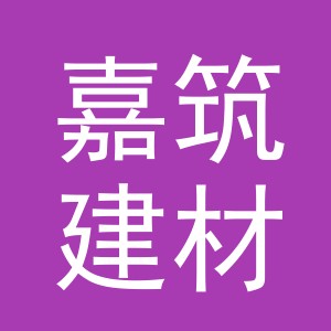 东阳市嘉筑建材有限公司