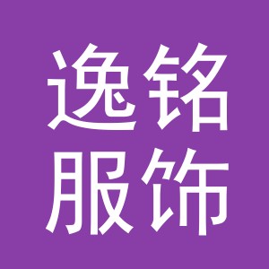 东阳市逸铭服饰有限公司