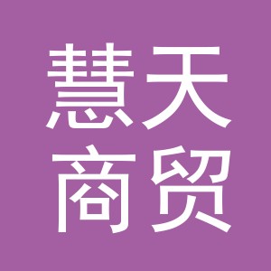 东阳市慧天商贸有限公司