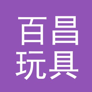 东阳市百昌玩具有限公司