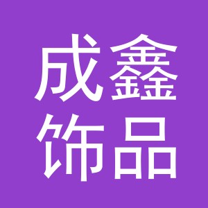 东阳市成鑫饰品有限公司