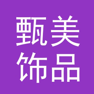 东阳市甄美饰品有限公司