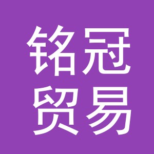 东阳市铭冠贸易有限公司